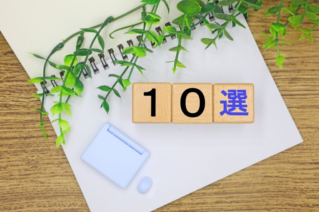 おすすめ10選
