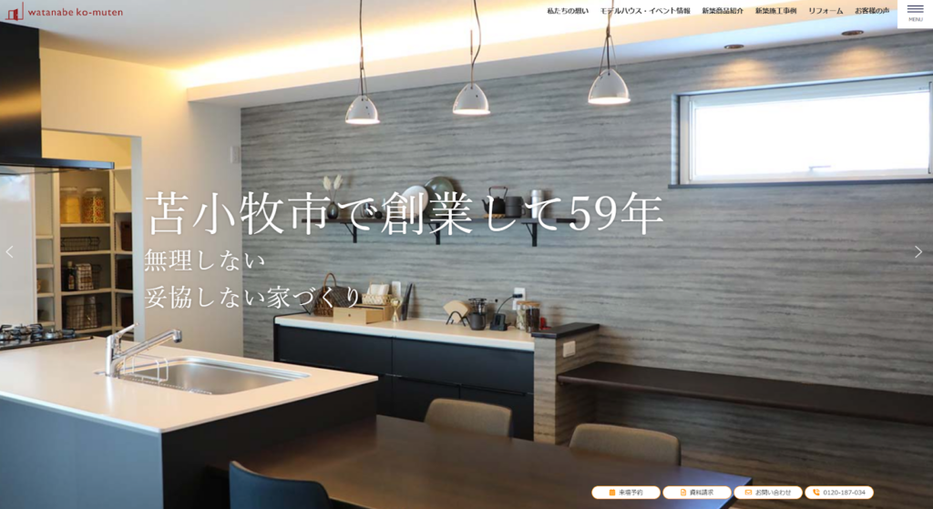 株式会社渡辺工務店公式HPの画像