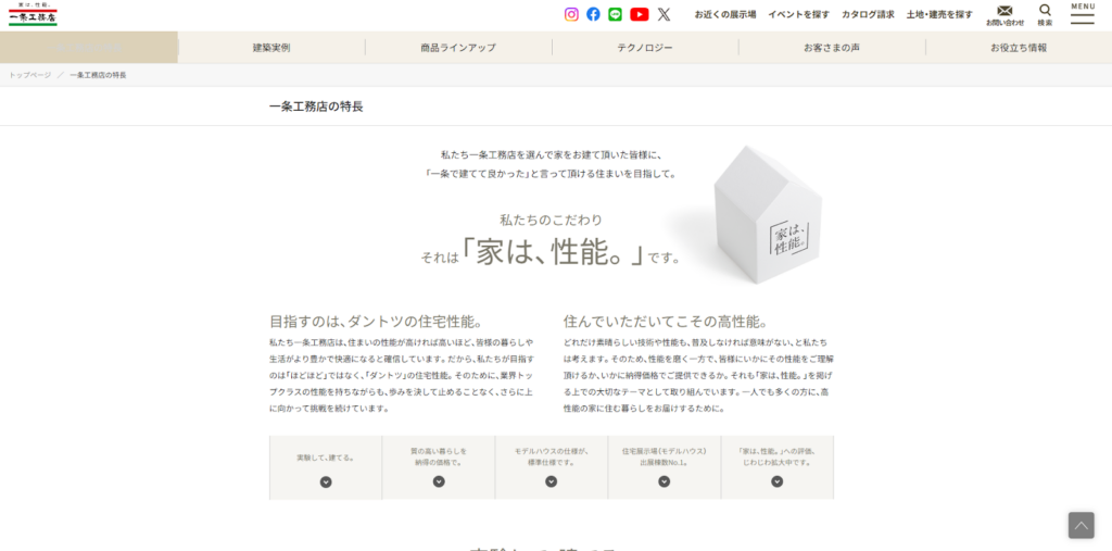 一条工務店公式HP