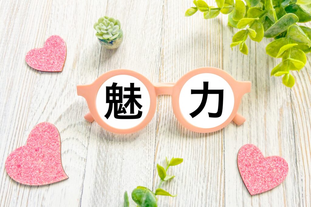 魅力