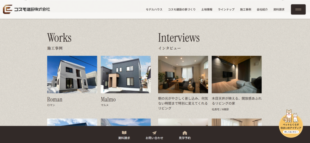 コスモ建設株式会社公式HP画像