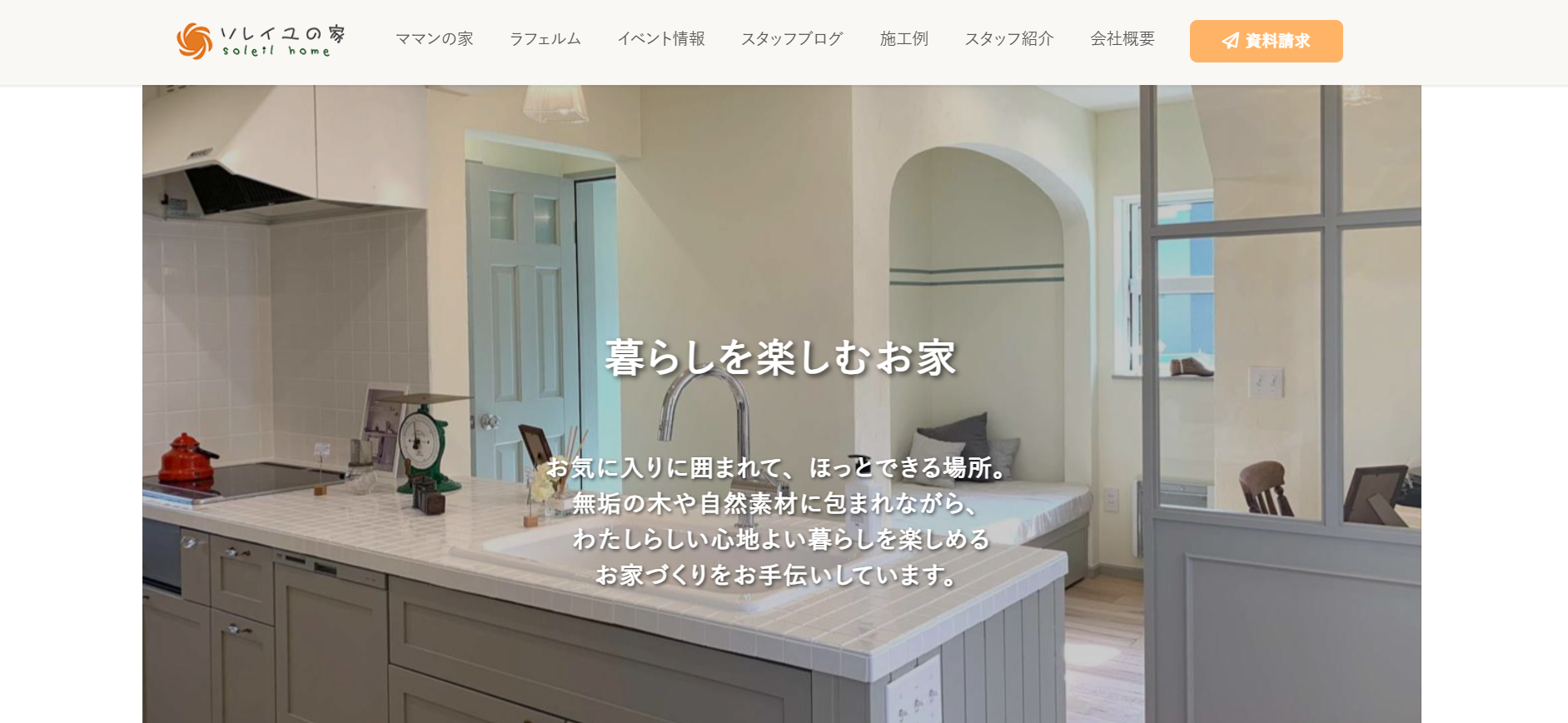 株式会社ソレイユの家の評判・口コミは？利用者の本音を編集部が徹底解説！