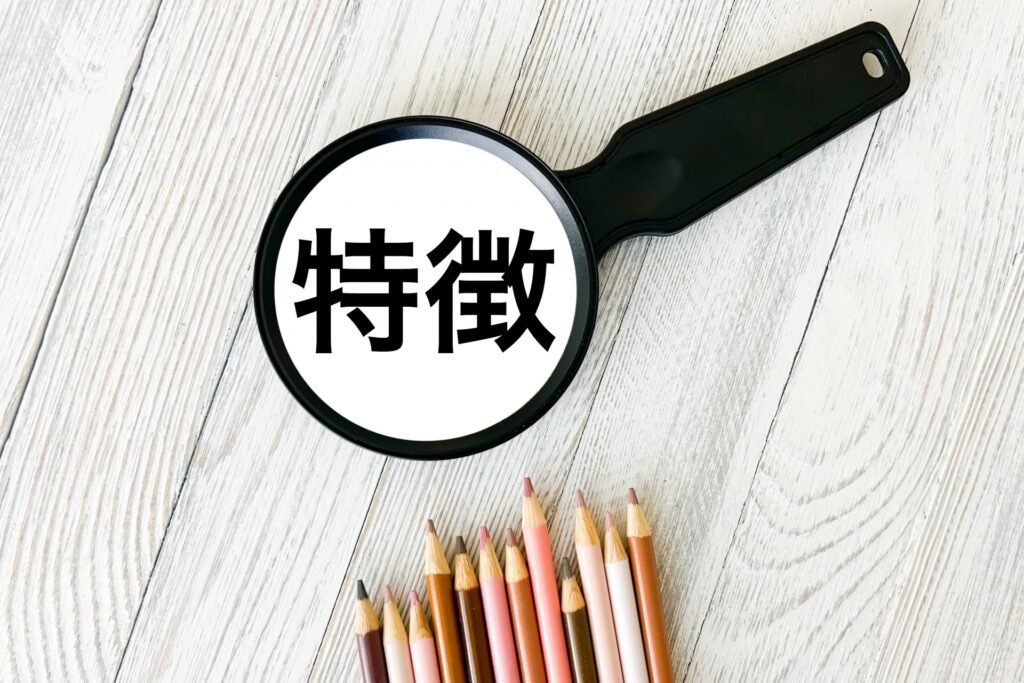 特徴