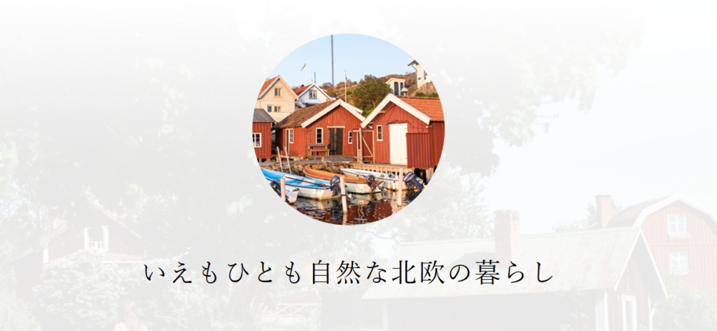 スウェーデンハウス公式HPの画像