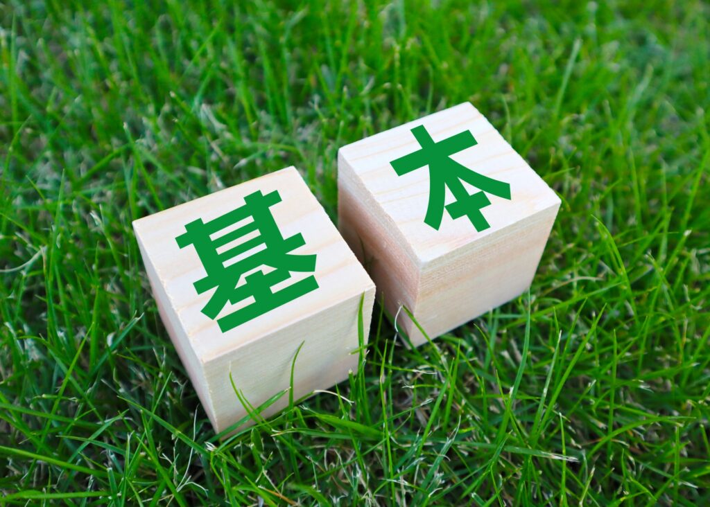 基本